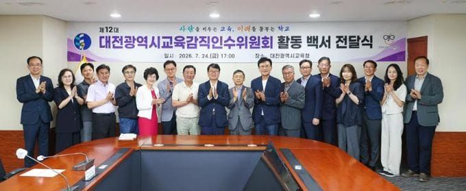 제12대 대전교육감직인수위원회 활동 백서 전달식 개최 post image