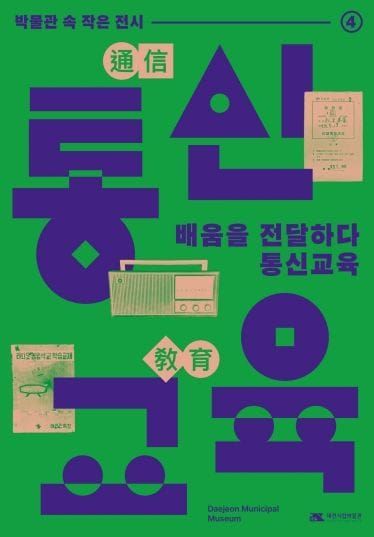 대전시립박물관, 우편에서 인터넷까지 ‘통신교육’ 역사 전시 post image