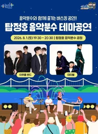 논산시 ‘탑정호에서 즐기는 여름밤의 낭만’ 음악분수 테마공연 post image