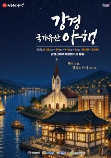 논산시 “밤이 되면, 강경은 다시 흐른다”... 2026 강경국가유산야행 개최 post image