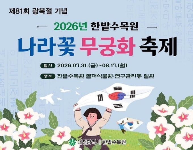 대전시 한밭수목원, 광복절 맞아 나라꽃 무궁화 축제 개최 post image