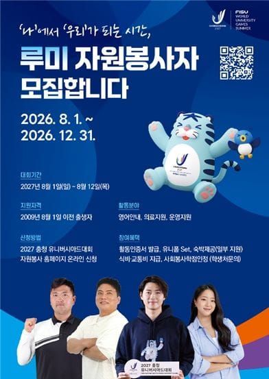 “함께 뛸 준비 됐나요?”2027 충청 U대회, 자원봉사자 ‘루미’ 1만 명 모집 post image