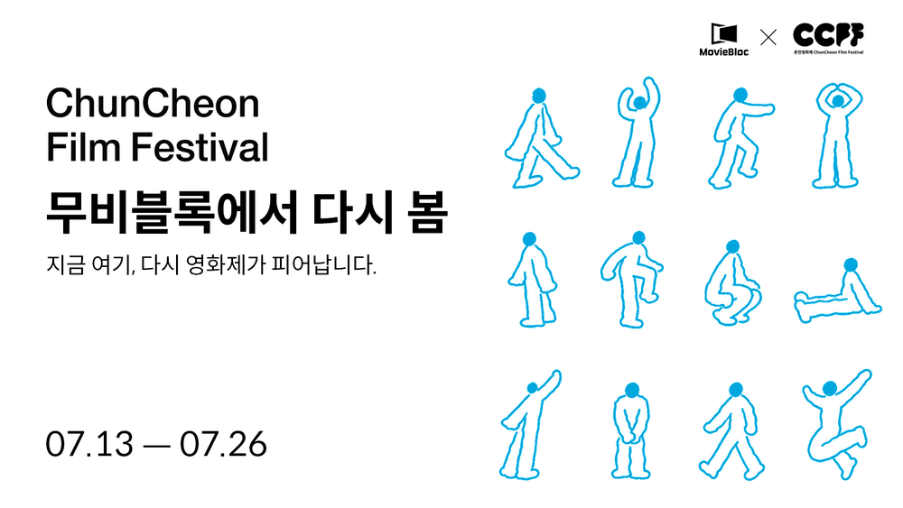 무비블록, 온라인 기획전 ‘춘천영화제, 다시 봄’ 독점 개최 post image