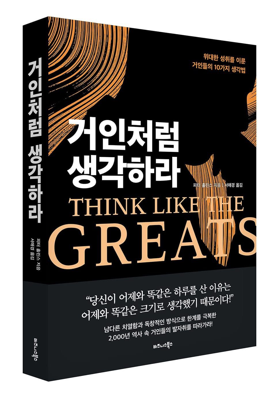 비즈니스북스 ‘거인처럼 생각하라’ 출간 post image