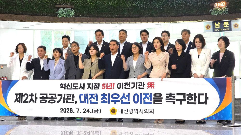 대전시의회 혁신도시 지정 5년, 공공기관 이전 '0곳'… 대전 우선 배정 강력 촉구 post image