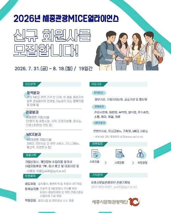 세종관광MICE얼라이언스, 하반기 신규회원사 모집 post image