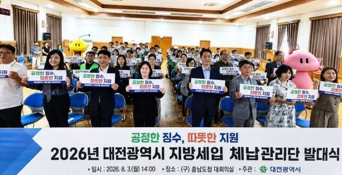 지방세입 체납관리단 발대… 대전시, 징수 활동 본격화 post image