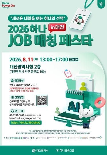 대전시·하나금융그룹, 중장년 일자리 박람회 개최 post image