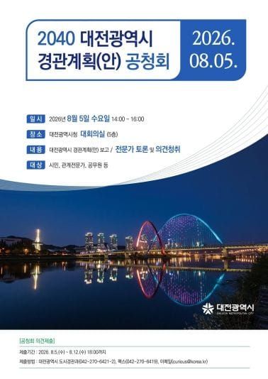 2040 대전광역시 경관계획’ 시민과 함께 만든다 post image