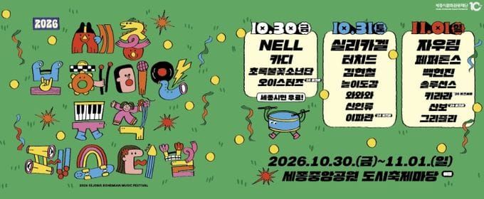 5주년 맞은 세종보헤미안뮤직페스티벌, 관객도 상권도 함께 웃는다 post image