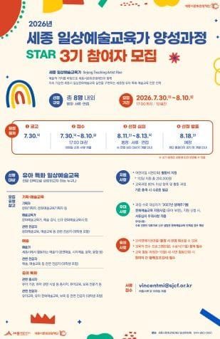 세종시문화관광재단, 2026년 세종일상예술교육가(STAR) 3기 양성과정 참여자 모집 post image
