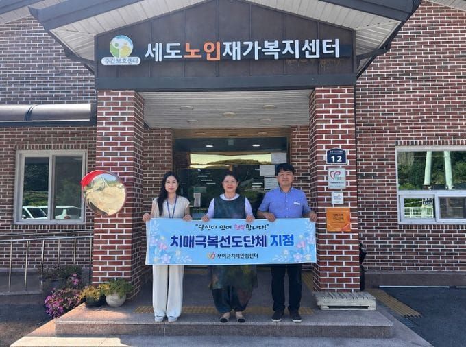 부여, 치매극복 선도단체 2개소 신규 지정 post image