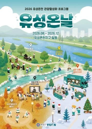 유성구, 유성온천에서 머물며 즐기는 ‘유성 온 날’ post image