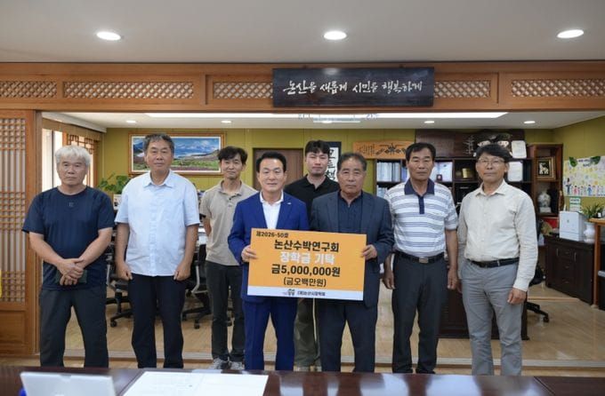 “미래를 키우는 따뜻한 나눔…” 논산수박연구회, 논산시장학회에 장학금 500만 원 기탁 post image