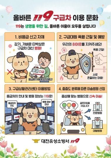 대전유성소방서, 올바른 구급차 이용으로 생명 지킨다 post image
