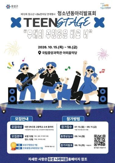 유성구, 청소년 끼와 재능의 무대 ‘틴 스테이지’ 개최 post image