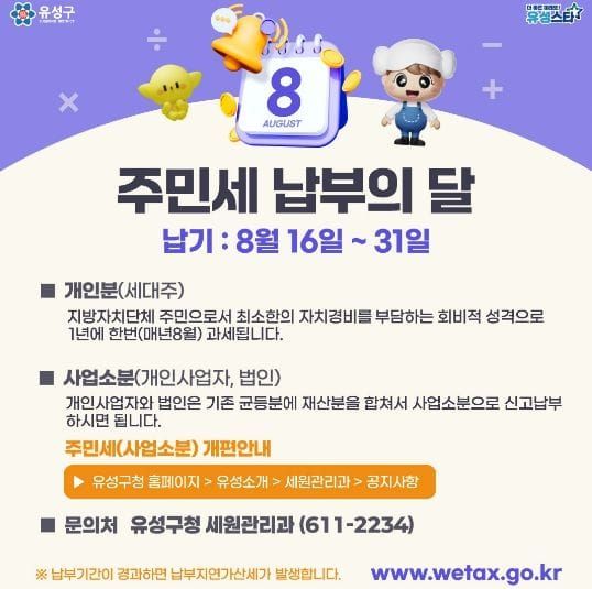 유성구, “8월 주민세 납부 잊지 마세요” post image