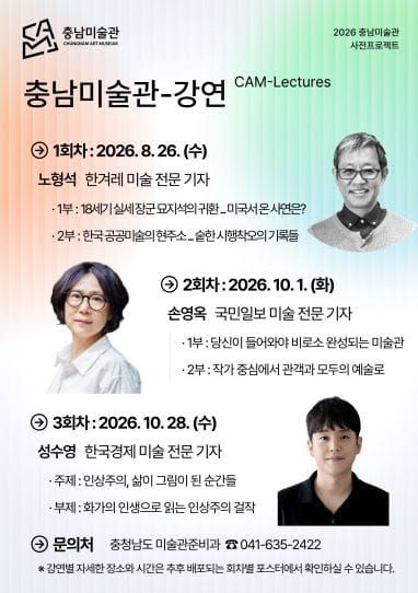미술 전문 기자 초청 ‘충남미술관-강연’ 운영 post image