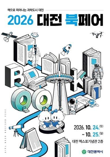 대전시, 과학과 책이 만나는 ‘2026 대전 북(Book)페어’ 개최 post image
