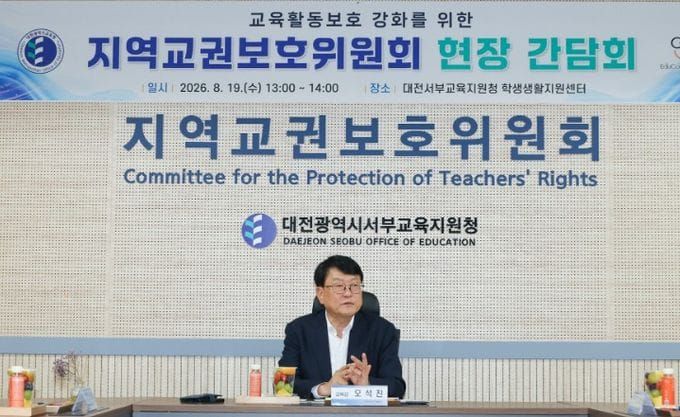 대전시교육청, 교원 교육활동보호 위해 현장 목소리 듣는다 post image