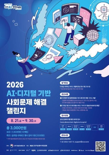 과학기술정보통신부, 더 나은 일상을 위해 국민이 직접 도전하는, ｢AI·디지털 기반 사회문제 해결 챌린지｣ 개최 post image
