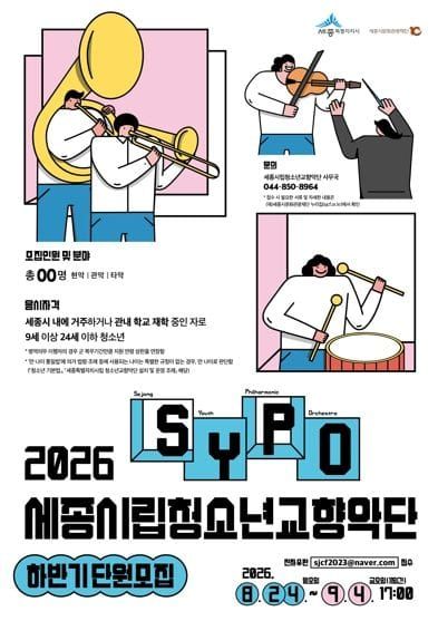 세종시립청소년교향악단과 무대 빛낼 새 얼굴 모집 post image