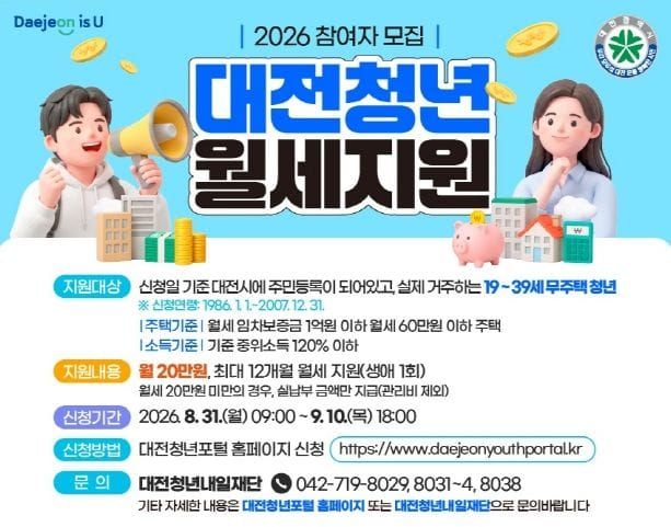 대전시, ‘2026년 대전 청년 월세 지원사업’ 참여자 모집 post image