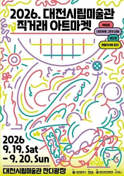 ‘2026 대전시립미술관 직거래 아트마켓’ 개최 post image