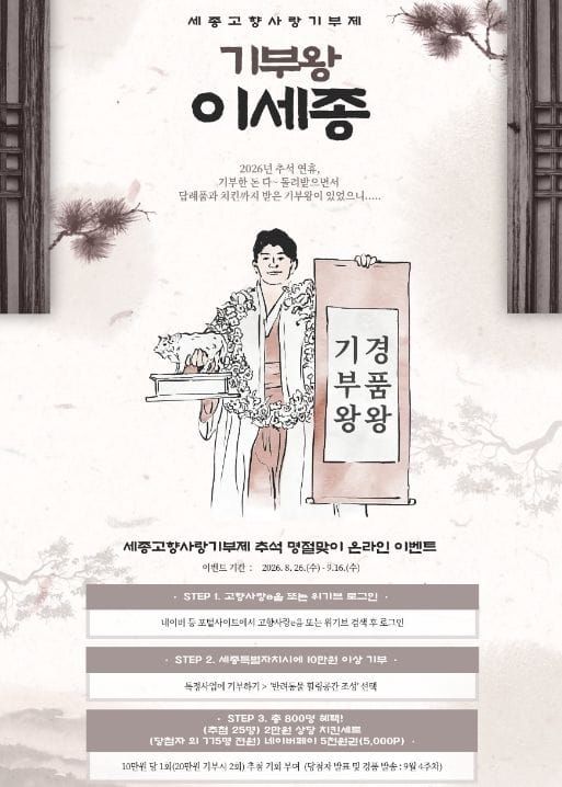 추석 명절, 세종에 고향사랑기부하고 선물 받아요 post image