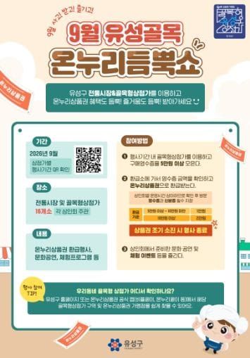 유성구, 전통시장·골목상권 소비 촉진 ‘온누리듬뿍쇼’ post image