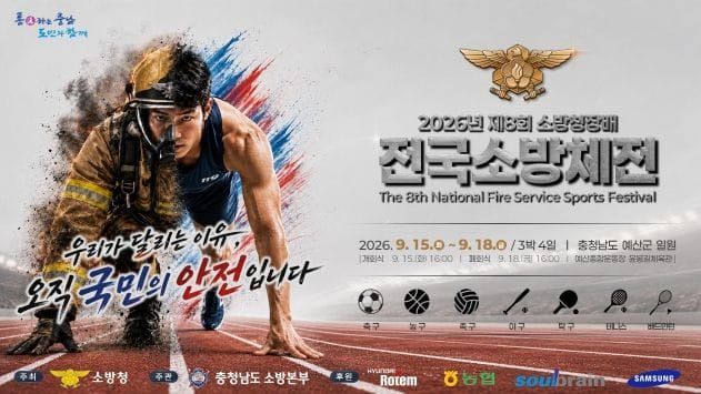 전국 소방공무원 3000명 충남에 모인다 post image