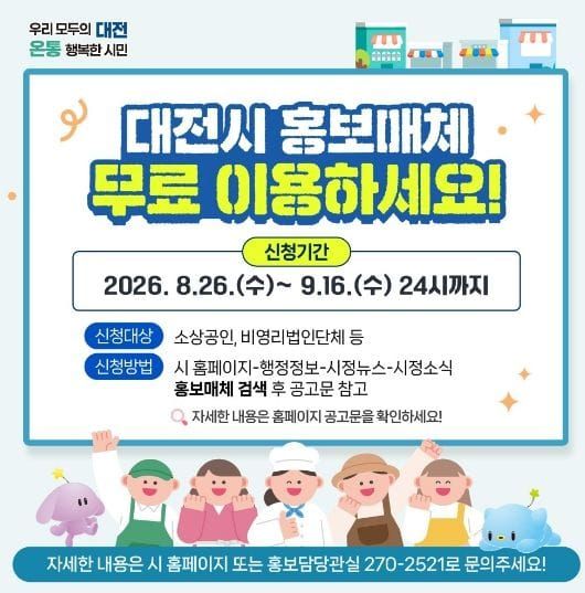 대전시, 제2차 홍보매체 이용 대상 공개 모집 post image