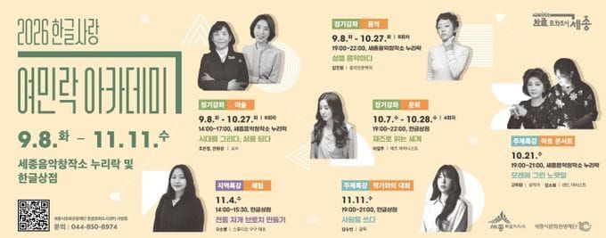 세종시문화관광재단, 2026 한글사랑 여민락 아카데미 하반기 수강생 모집 post image