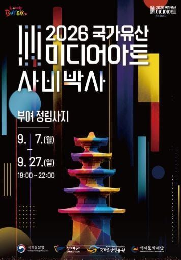 부여 '2026 국가유산 미디어아트 부여 정림사지' 공식 포스터 공개 post image