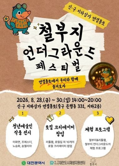 대전시, ‘철부지 언더그라운드 페스티벌’ 개막 post image