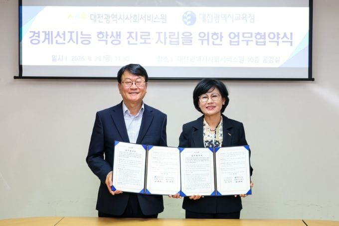 대전시교육청‧대전시사회서비스원, ‘경계선지능 고등학생 지원’ 업무협약 체결 post image