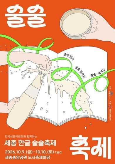 세종시, 한글·우리 술 함께 즐기는 술술축제 함께해요 post image