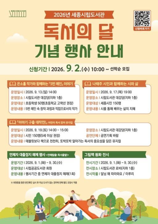 세종시 '9월 독서의 달' 독서 문화 행사 풍성 post image