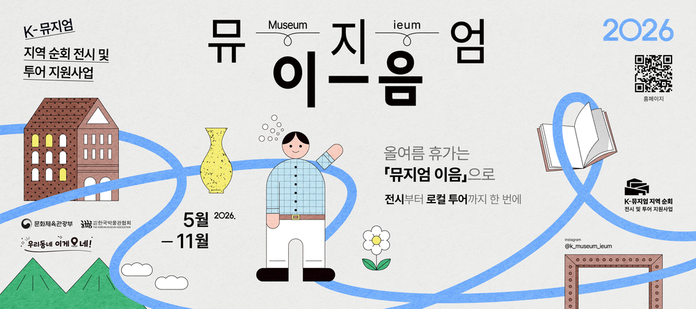 남은 방학과 휴가는 박물관·미술관에서 쉼표를… 전시부터 체험·지역 탐방까지 ‘뮤지엄 이음’으로 디지털 디톡스 post image