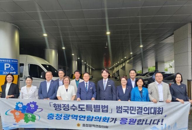 충청광역연합의회, 행정수도특별법 연내 제정 촉구에 힘 보태 post image
