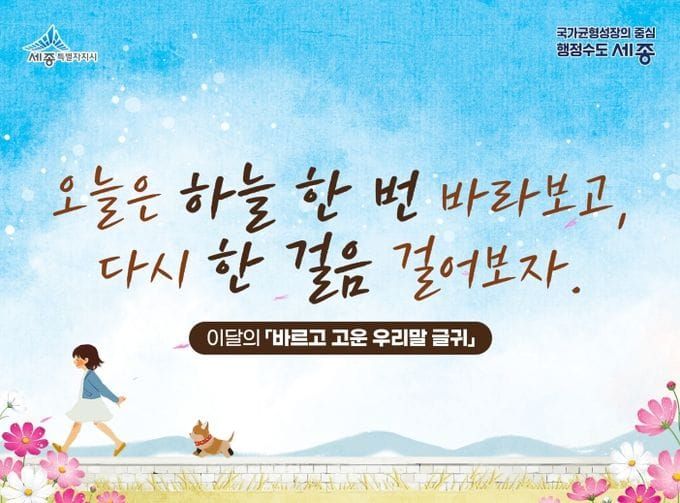세종시 "하늘 한 번 바라보고, 다시 한 걸음 걸어보자" post image