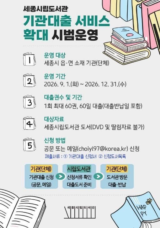 세종시립도서관, 읍·면 소재 기관·단체에 도서 대출 서비스 확대 post image