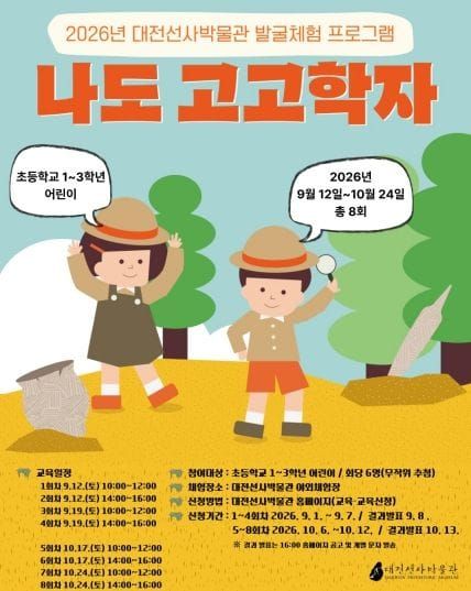 대전선사박물관, 어린이 발굴 체험 ‘나도 고고학자’ 운영 post image