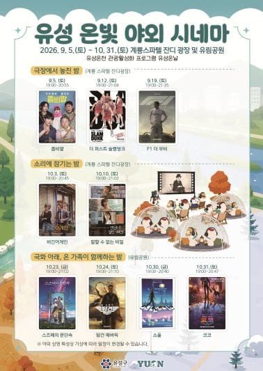 유성구, 무소음 야외 영화관 ‘유성 온빛 시네마’ 운영 post image