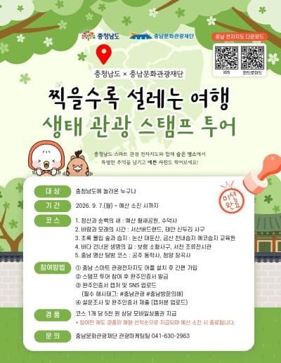 충남도 생태자원 따라 떠나는 ‘생태관광 스탬프 투어’ 운영 post image