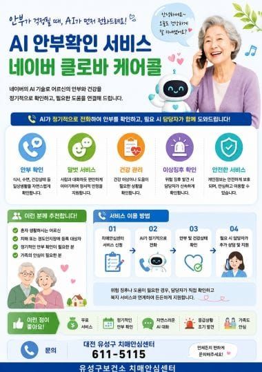 유성구, AI로 치매환자·인지장애자 안부 확인한다 post image