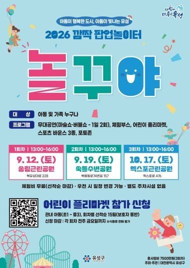 유성구, 아동이 주인공 ‘깜짝 팝업놀이터 놀꾸야’ 운영 post image