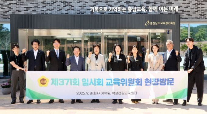 충남도의회 교육위원회, 기록원·학생건강교육센터 찾아 교육 현장점검 post image