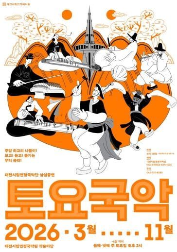 대전시립연정국악단, 하반기 ‘토요국악’ 시작 post image