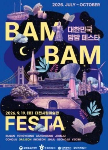 ‘2026 대한민국 밤밤페스타 in 대전’ 대전의 밤 밝힌다 post image